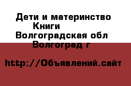 Дети и материнство Книги, CD, DVD. Волгоградская обл.,Волгоград г.